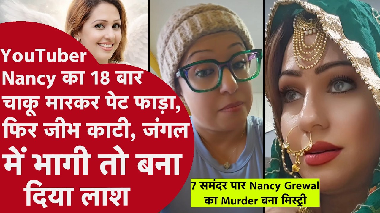 कनाडा में भारतीय यूट्यूबर Nancy Grewal की बेरहमी से हत्या | 18 चाकू, जीभ काटी… डरावना सच
