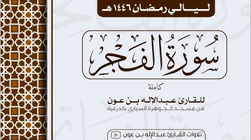 سورة الفجر كاملة Surah Al-Fajr | من ليالي رمضان ١٤٤٦هـ | القارئ عبد الإله بن عون