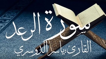سورة الرعد كاملة بصوت القارئ ياسر الدوسري ترتيل الحرم (بدون اعلانات)