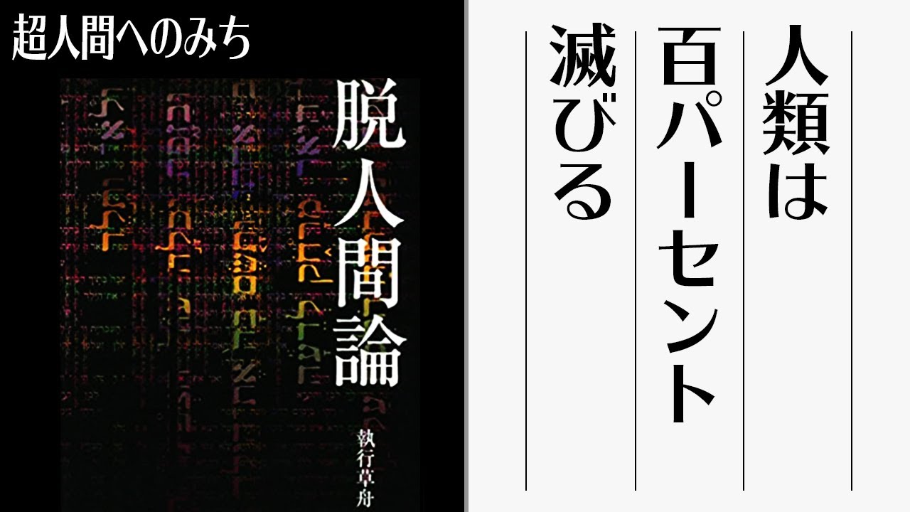 脱人間論 人類は100 滅びる 現行人類に唯一残された超人間へのみち Youtube