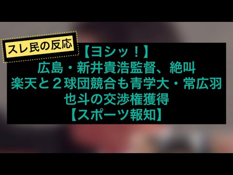 【ヨシッ！】広島・新井貴浩監督、絶叫楽天と２球団競合も青学大・常広羽也斗の交渉権獲得【スポーツ報知】