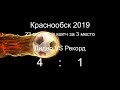 Обзор 6-го матча Лидер - Рекорд (Матч за 3-е место) (Full HD)