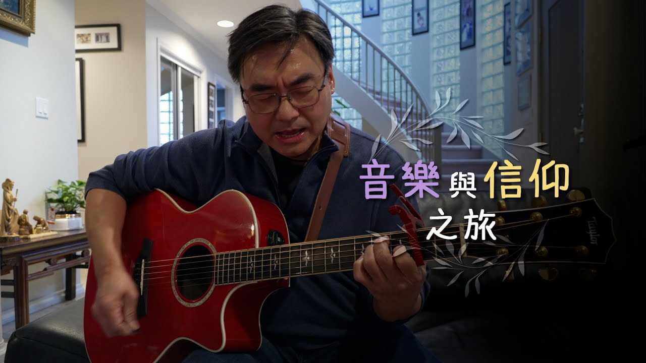 恩雨之聲香港版　《音樂與信仰之旅》凌東成 - 粵語