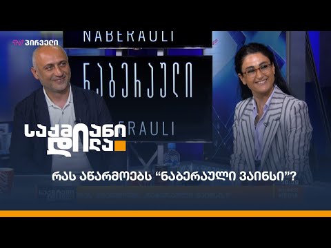 რას აწარმოებს “ნაბერაული ვაინსი”?