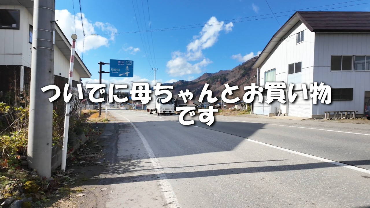 今回もバリバリ只見弁での会話で、～のついでに母ちゃんと南会津町田島へお買い物に行って来ました！