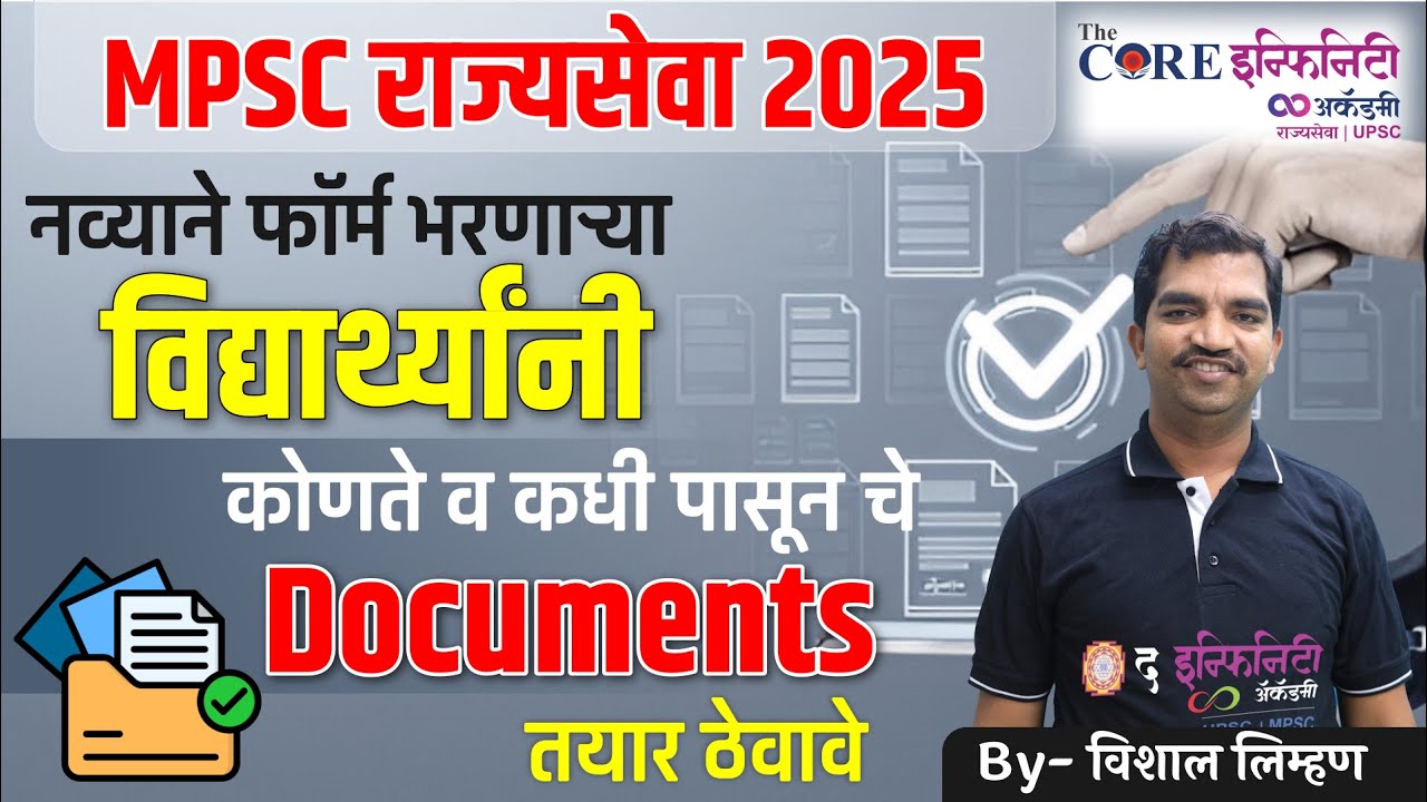 MPSC राज्यसेवा 2025 ची तयारी करणाऱ्या नवीन विद्यार्थ्यांनी हे DOCUMENTS तयार ठेवा #theinfinity