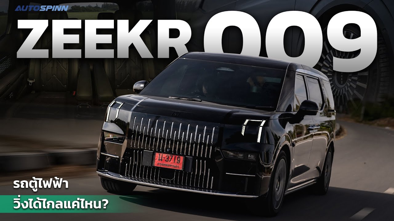 ZEEKR 009 รถตู้ไฟฟ้า วิ่งได้ไกลแค่ไหน?