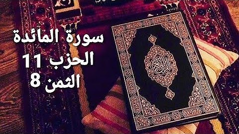 سورة المائدة الحزب 11 الثمن 8 مكرر