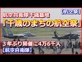 【航空祭】航空自衛隊千歳基地「千歳のまちの航空祭」３年ぶり開催に4万6千人が来場