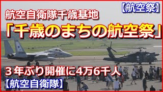 【航空祭】航空自衛隊千歳基地「千歳のまちの航空祭」３年ぶり開催に4万6千人が来場