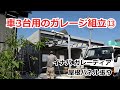 須坂市 ガレージ 工事 エクステリア 【車3台用 イナバ ガレーディア】