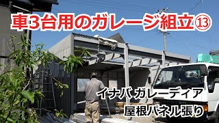 須坂市 ガレージ 工事 エクステリア 【車3台用 イナバ ガレーディア】