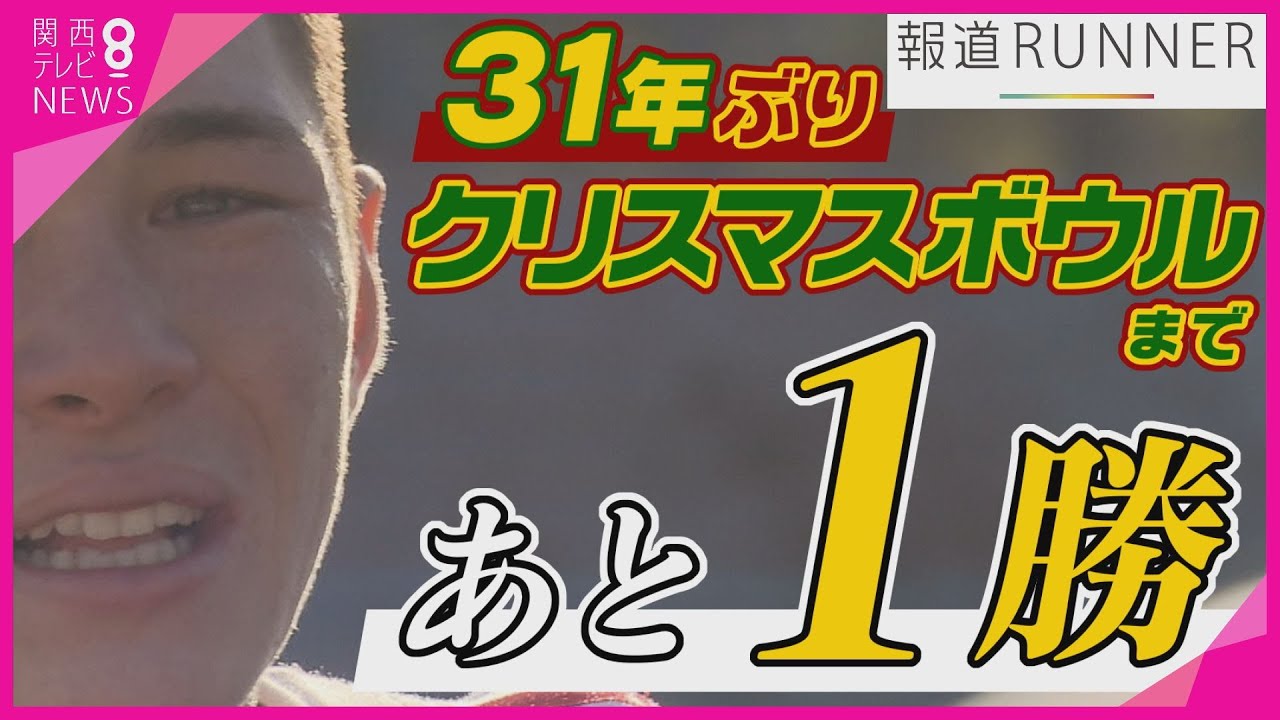 【ランスポ】涙の理由…31年ぶり「クリスマスボウル」へ　夢の舞台まであと1勝　 箕面自由学園高校・アメリカンフットボール部「ゴールデンベアーズ」【報道ランナー】