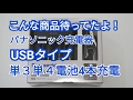 パナソニックUSB式単3単4充電器