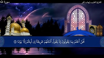 القارئ الطبيب إيهاب الحر ما تيسر من سورة طه برواية خلف عن حمزة