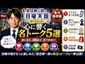 【永久保存版】安住紳一郎の日曜天国｜笑いと感動が詰まった神回5選！何度でも聴きたい傑作トーク総集編