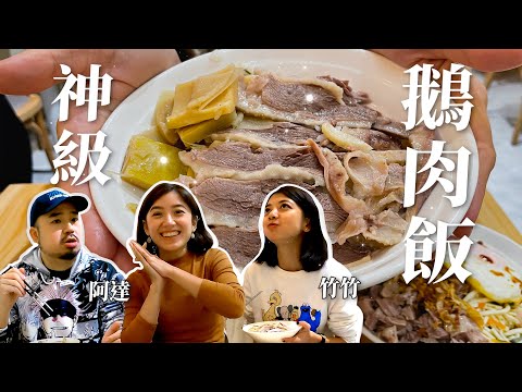 化在嘴裡的神級鵝肉飯，台北美食！！｜金魚腦 Goldfish Brain Feat. @A/DA阿達 @竹竹