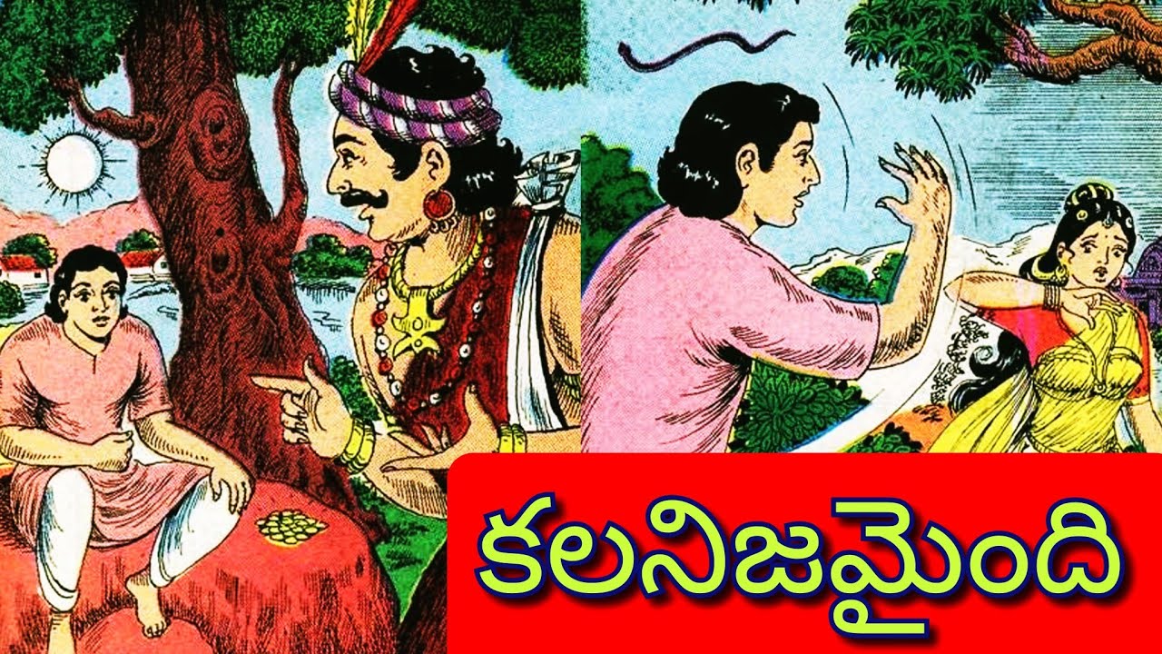 గోపన్న గొప్పతనం ll కలనిజమైంది l డబ్బుకొద్దీ చికిత్స l Telugu Audiostorieslచందమామ కథలుlAnjali Kathalu