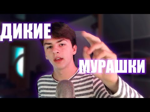 САМЫЙ МУРАШЕЧНЫЙ АСМР/ТРИГГЕРЫ И ЗВУКИ РТА/НЕРАЗБОРЧИВЫЙ ШЕПОТ
