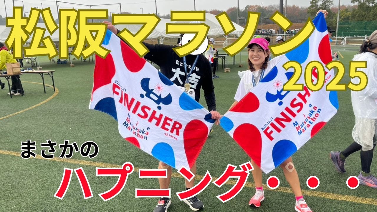 【ハプニングフルマラソン】奈良→サブ４目指した松阪マラソン2025