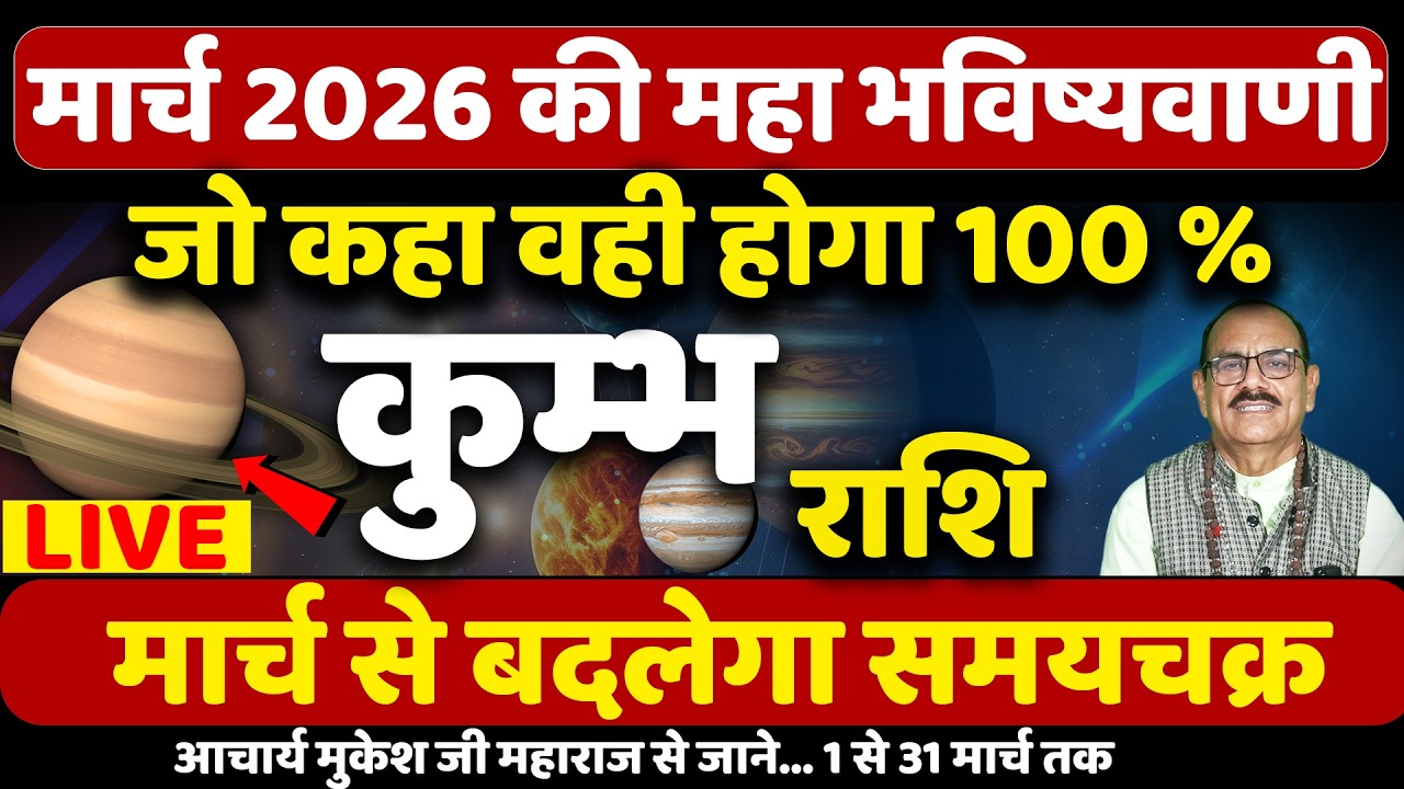 कुम्भ राशि मार्च 2026 का राशिफल | Kumbh Rashi March 2026 | (Aquarius) Astrology |