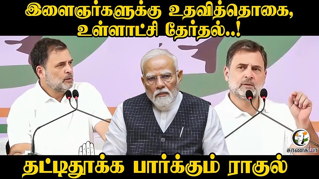 ⁣இளைஞர்களுக்கு உதவித்தொகை, உள்ளாட்சி தேர்தல்..!தட்டிதூக்க பார்க்கும் Rahul Gandhi | Puducherry
