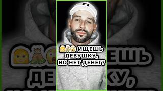 😱 НЕТ ДЕНЕГ - НЕТ ДЕВУШКИ? 👱♀️💰😱