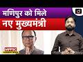 Yumnam Khemchand Singh Becomes New Chief Minister of Manipur | MPPSC Current News | Drishti MPPSC