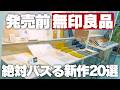 【超最新】絶対バズる！「無印良品」発売前の新作20選