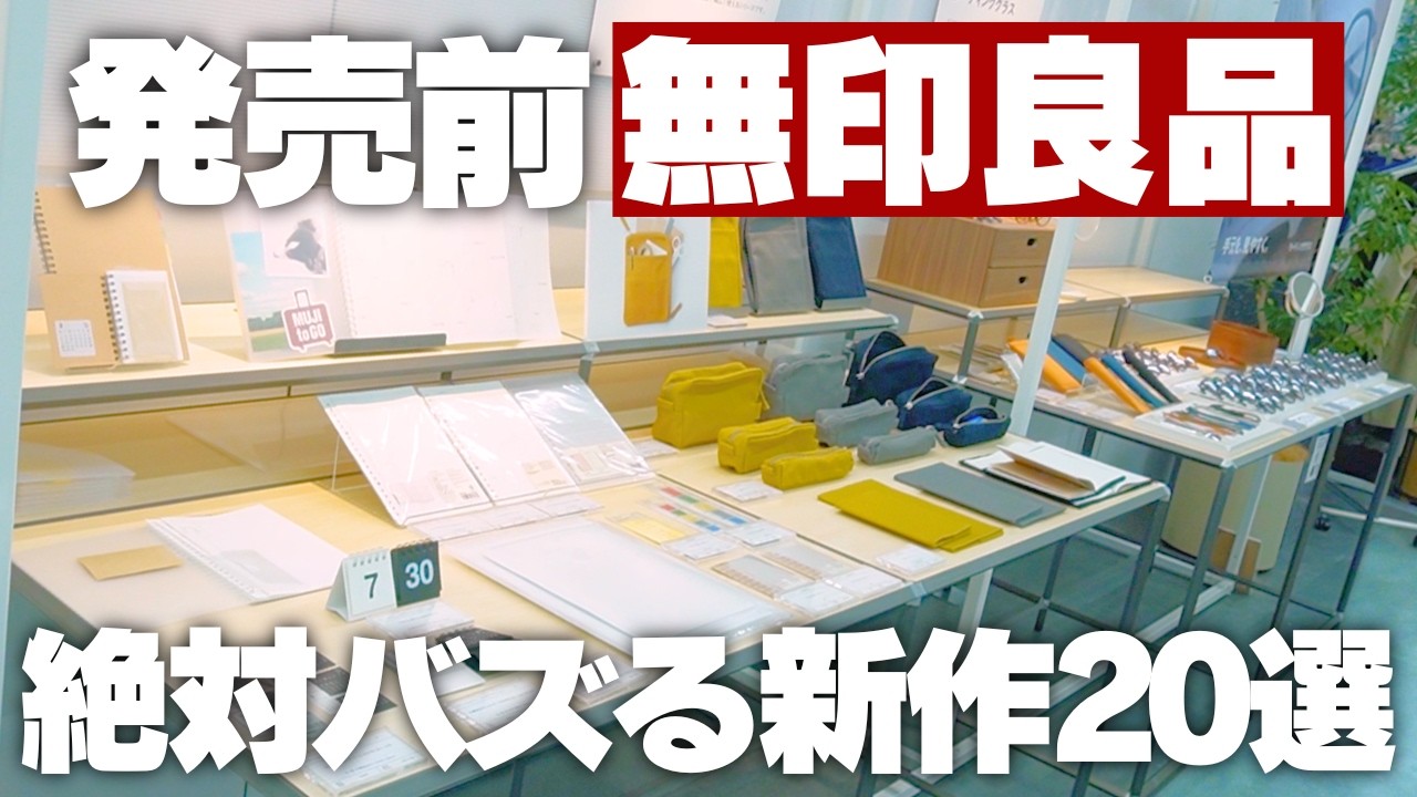 【超最新】絶対バズる！「無印良品」発売前の新作20選