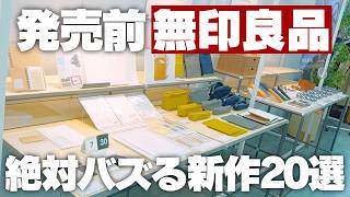 Super New] Guaranteed Hits! 20 Unreleased New Items from Muji
