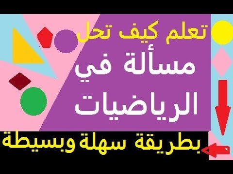 حل وضعية ادماجية في مادة الرياضيات* تعلم حل مسألة بخطوات  سهلة وبسيطة للسنة الثالثة  إبتدائي