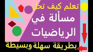 حل وضعية ادماجية في مادة الرياضيات* تعلم حل مسألة بخطوات  سهلة وبسيطة للسنة الثالثة  إبتدائي