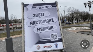 Забег настоящих мужчин. Чижовка 23.02.2024 г.