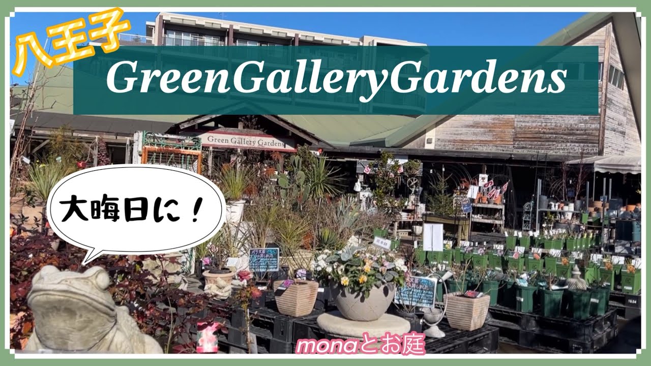 monaとお庭】大晦日に！八王子市にある有名園芸店グリーンギャラリー