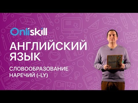 АНГЛИЙСКИЙ ЯЗЫК 7 класс: Словообразование наречий (-ly)