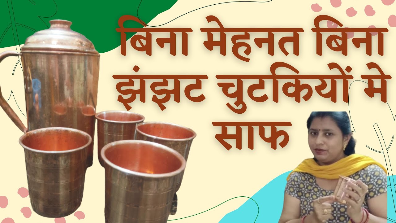 DIY Copper ke bartan kaise saaf kare How to clean Copper Vessels