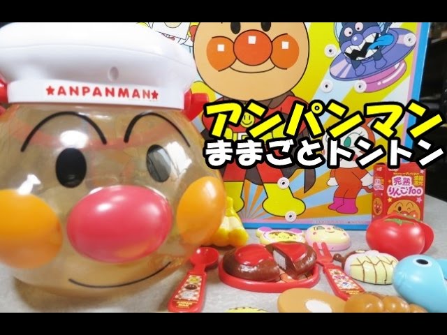 Anpanman playing kitchen set アンパンマン おもちゃ キッチン