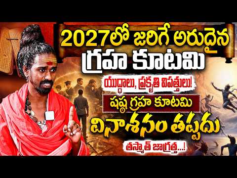 Sri Sri Adithya Parasri Swamy ABOUT Effect Of Shasta Graha Kutami 2027 | 2027లో గ్రహాల అరుదైన కలయిక