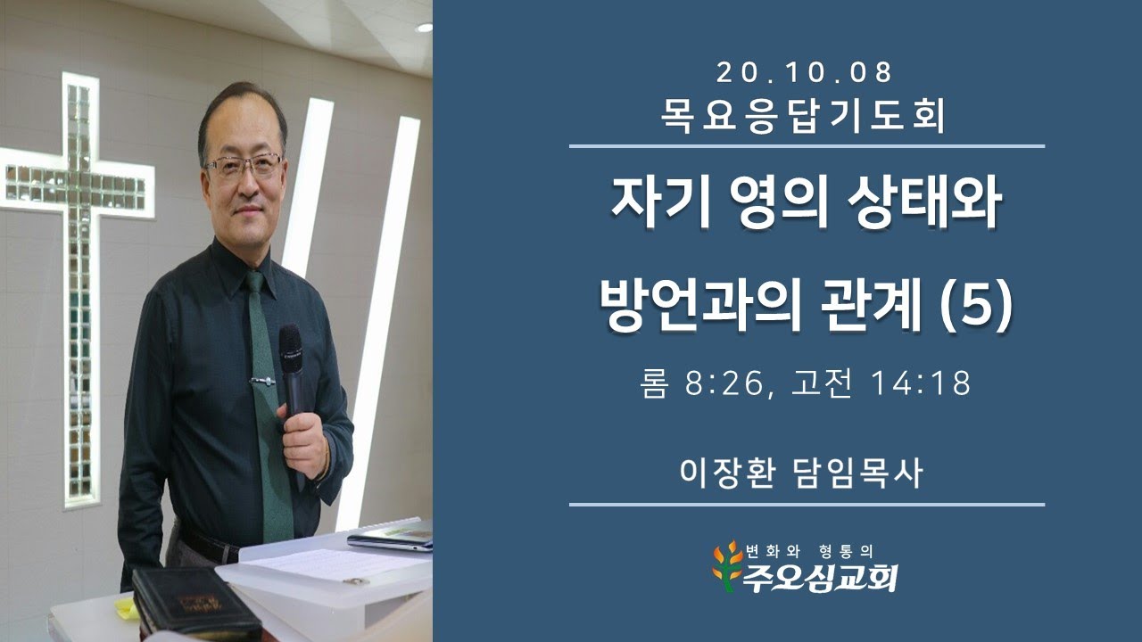 자기 영의 상태와 방언과의 관계(5) _ 이장환 목사 (201008 목요응답기도회)