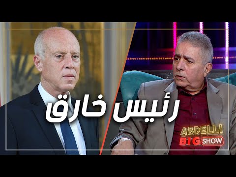 حسن بن عثمان الرئيس قيس سعيد ربي نابلنا بيه رئيس خارق