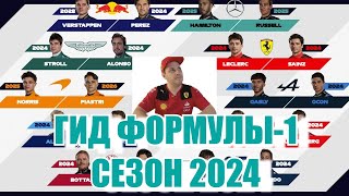 ГИД ПО ФОРМУЛЕ-1 СЕЗОН 2024! ВСЁ, ЧТО НУЖНО ЗНАТЬ БОЛЕЛЬЩИКУ В НОВОМ СЕЗОНЕ