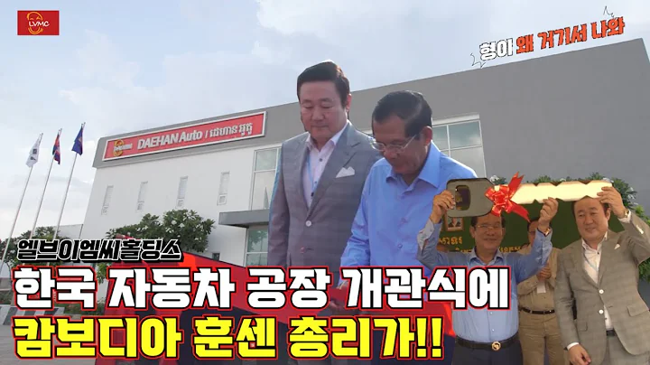 캄보디아 훈센 총리도 방문한 대한 공장 #엘브이엠씨홀딩스(코라오그룹)