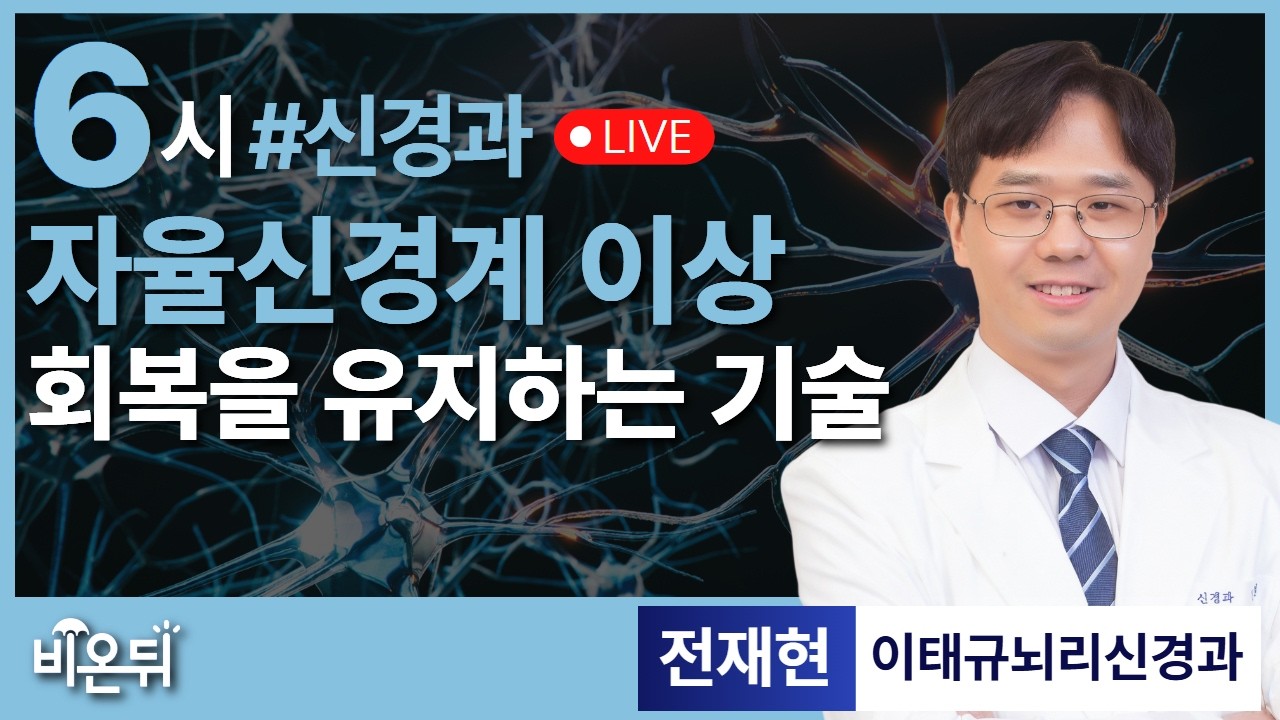 자율신경계 이상, 회복을 유지하는 기술 / 이태규뇌리신경과 전재현