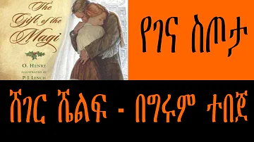 Sheger Shelf - የገና ስጦታ ድርሰት - ኦ ሄንሪ - ትርጉም አሸናፊ አሰፋ