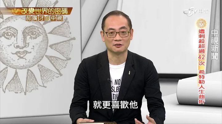 遭刺殺超過42次 希特勒人生曲折│郝廣才在中視20160923 - 天天要聞