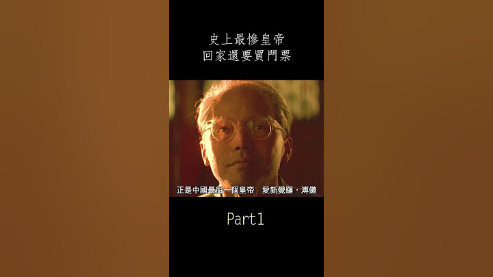 【風螢】中國最慘皇帝，當了一輩子傀儡，回家還要買門票，《末代皇帝》shorts1 - 天天要聞
