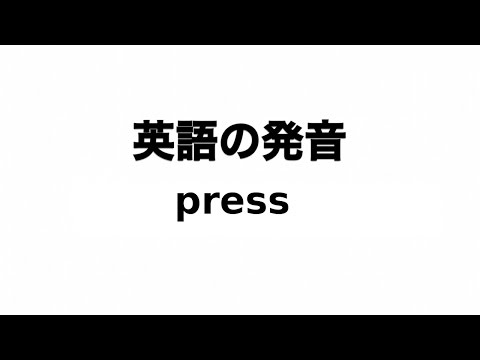 英単語 press 発音と読み方