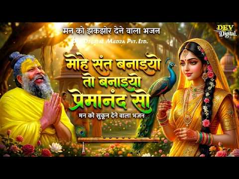 मोहे संत बनइयो तो बनइयो प्रेमानंद सो | Mohe Sant Banaiyo To Banaiyo Premanand So | Radha Bhajan 2026
