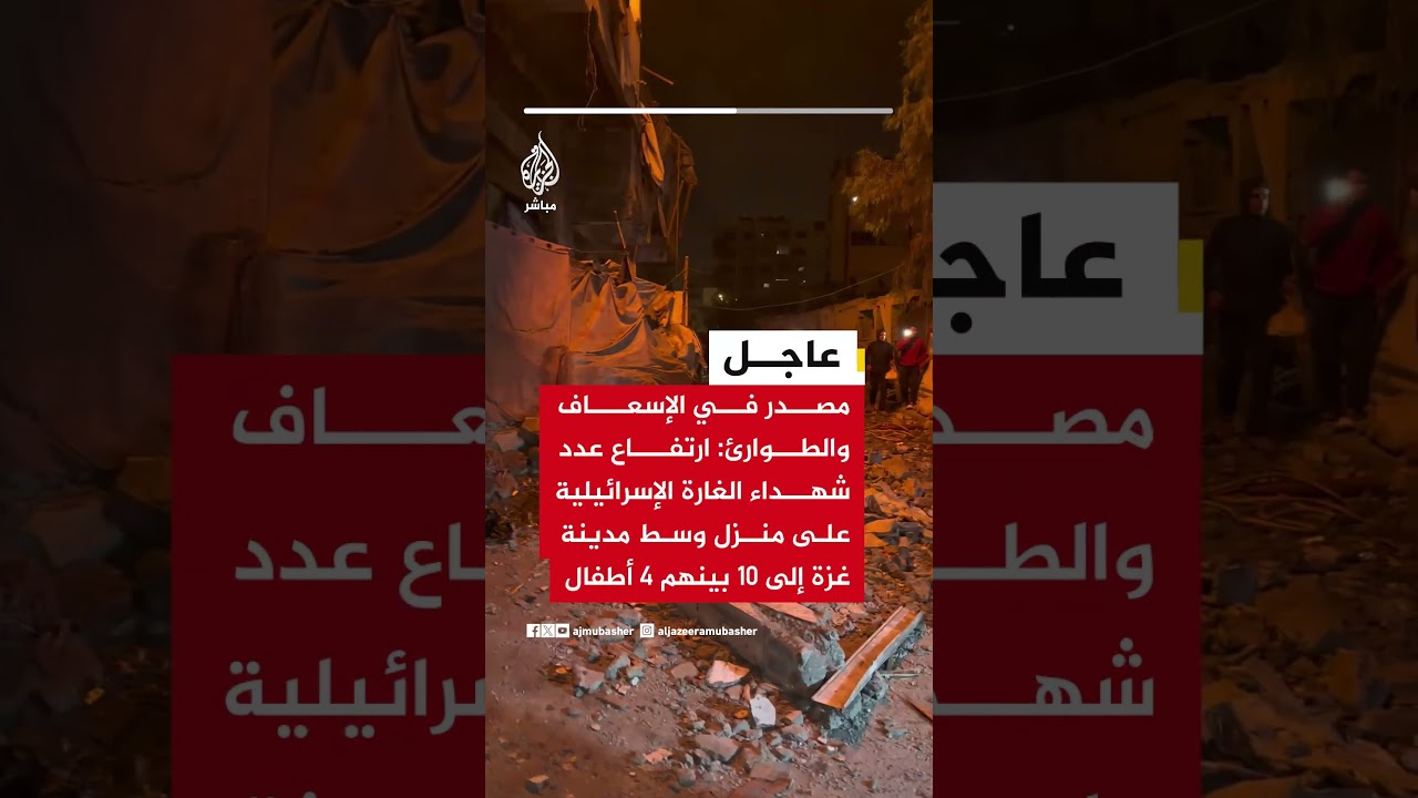 الإسعاف والطوارئ: ارتفاع شهداء الغارة على منزل وسط غزة إلى 10 بينهم 4 أطفال